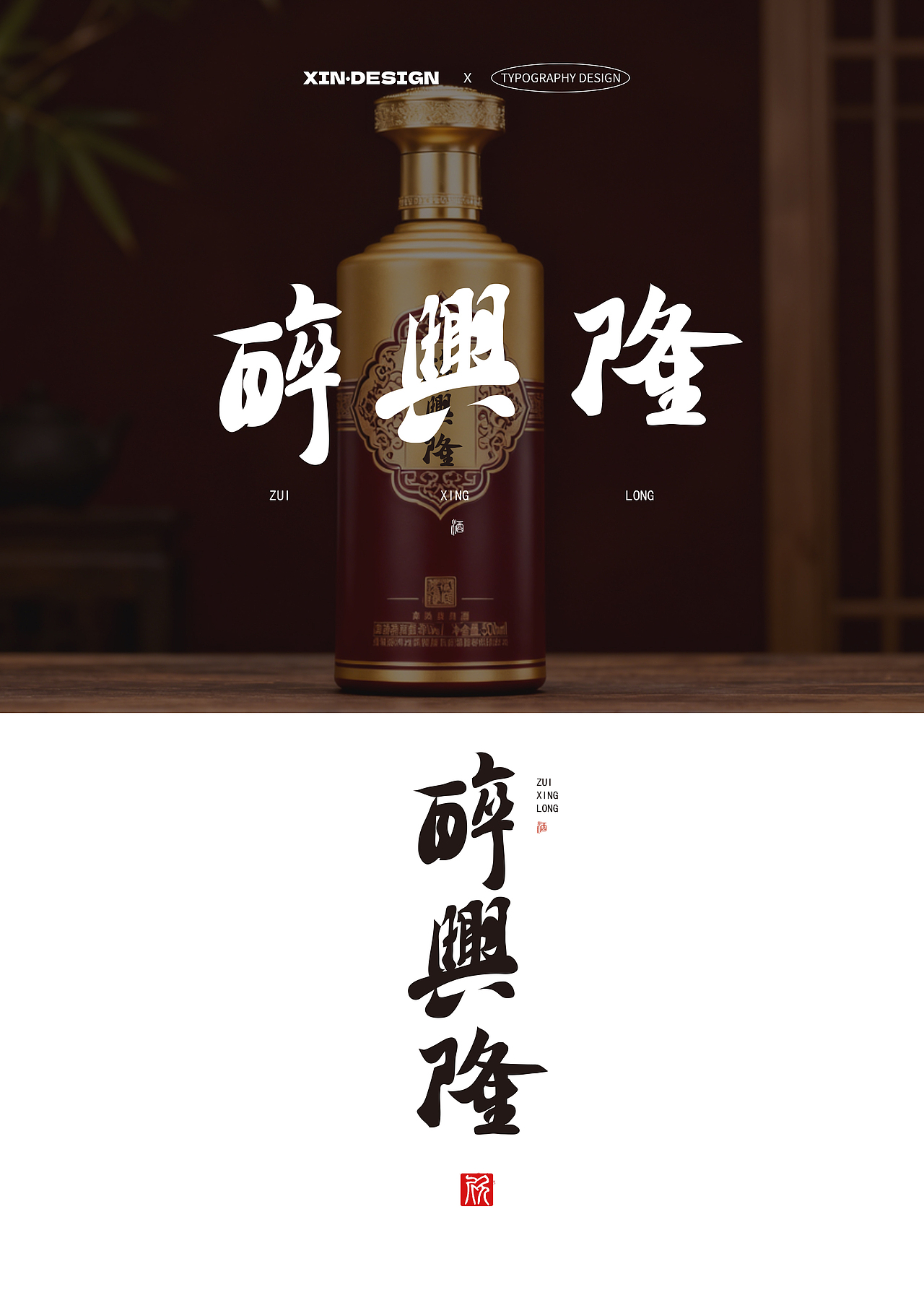 醉兴隆·酒丨品牌