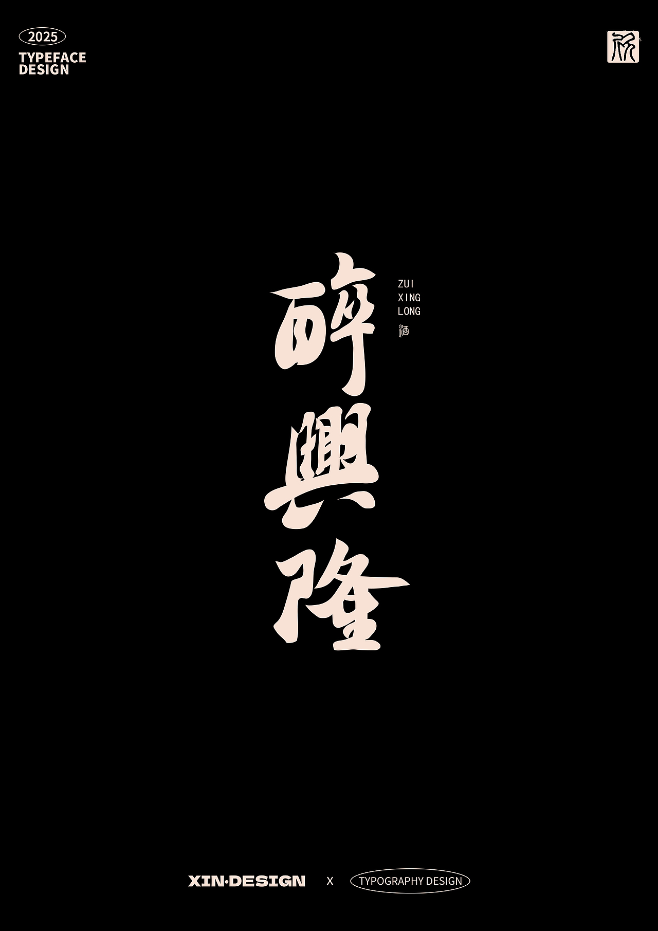 醉兴隆·酒丨品牌