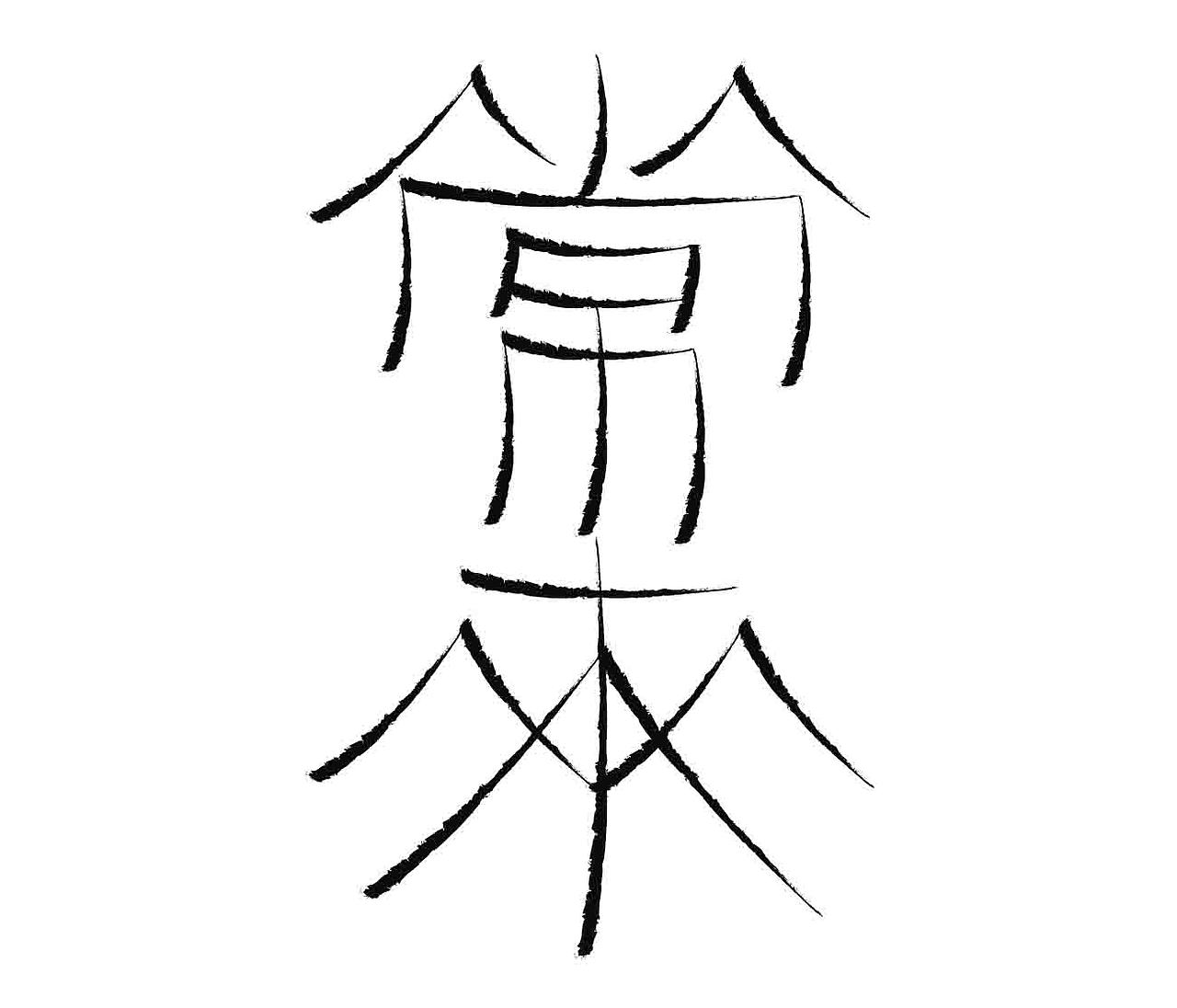 字形的字型（图ZMzk3MjM0ODg0） - 字体/字形 - 站酷设计师Z577542877原创素材 - 站酷ZCOOL