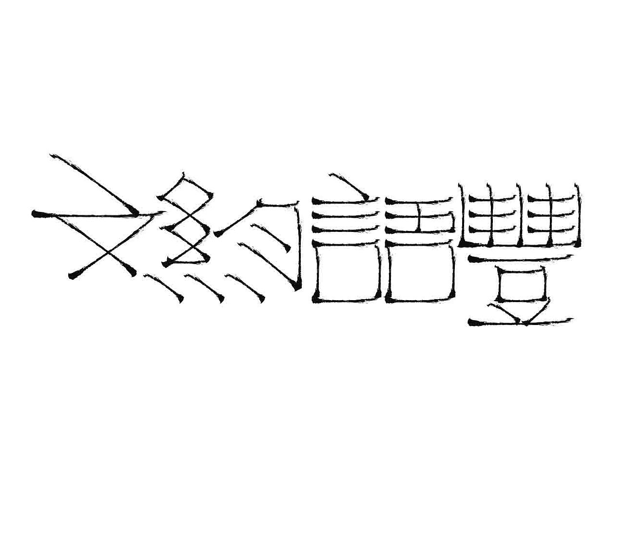 字形的字型（图ZMzk3MjM0ODky） - 字体/字形 - 站酷设计师Z577542877原创素材 - 站酷ZCOOL
