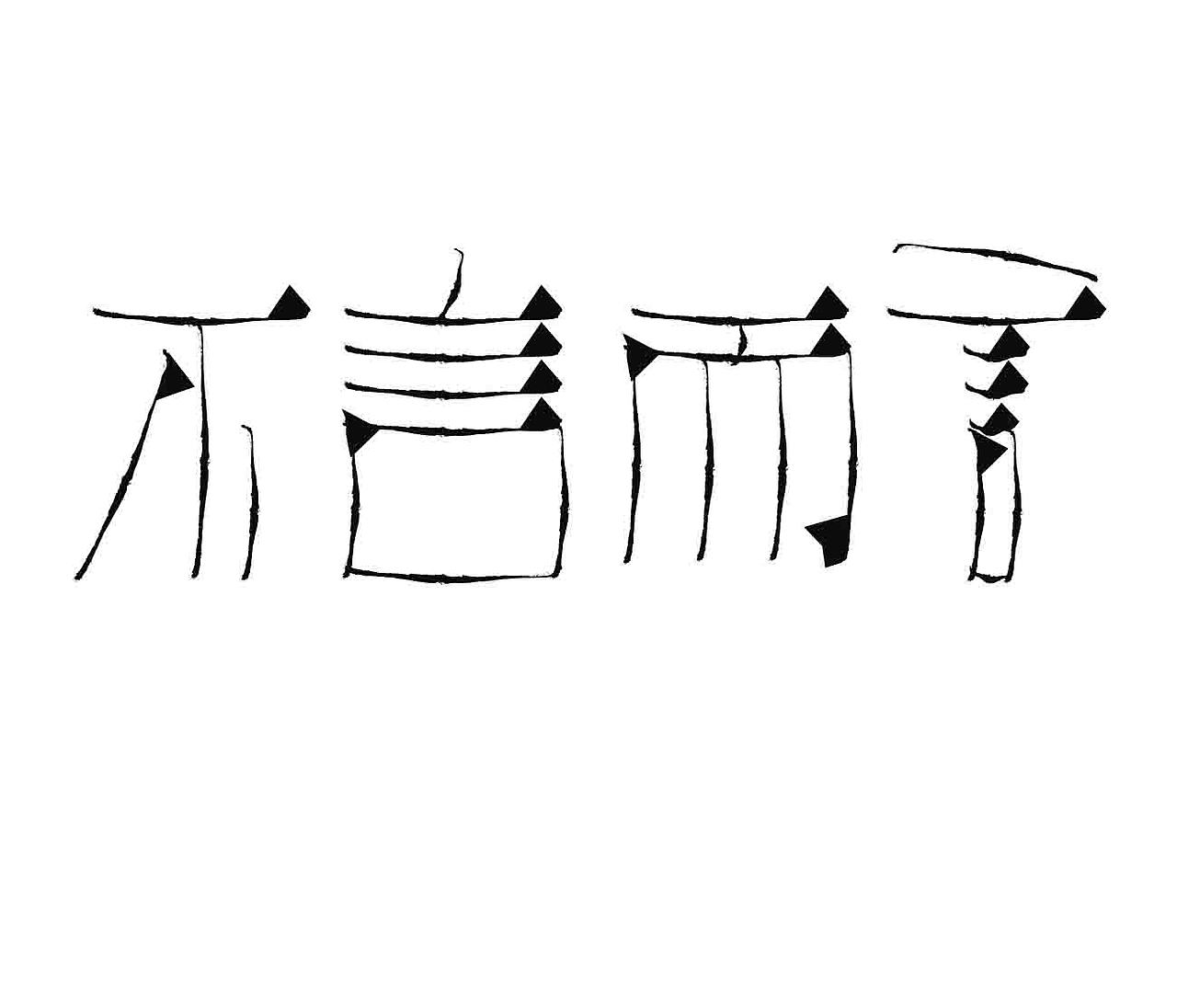 字形的字型（图ZMzk3MjM0ODk2） - 字体/字形 - 站酷设计师Z577542877原创素材 - 站酷ZCOOL