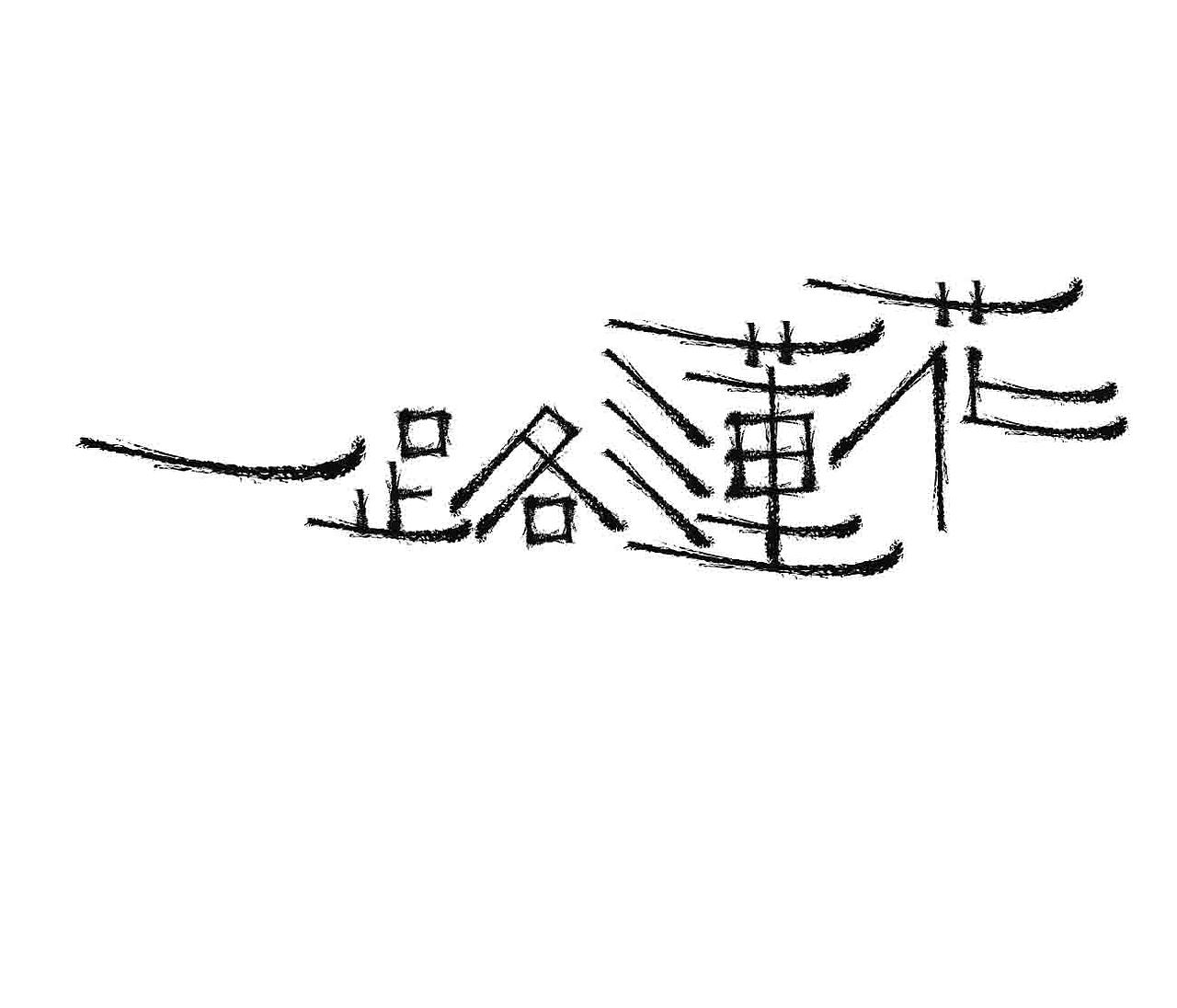 字形的字型（图ZMzk3MjM0OTM2） - 字体/字形 - 站酷设计师Z577542877原创素材 - 站酷ZCOOL