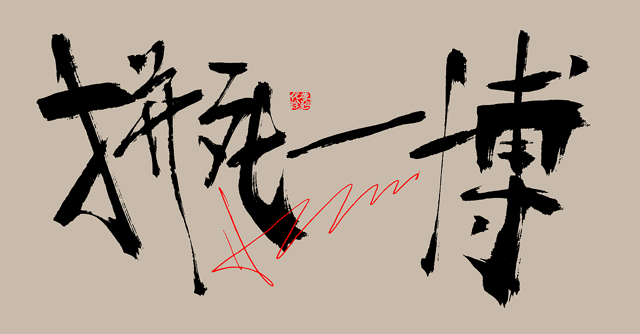 手写个性涂鸦字体