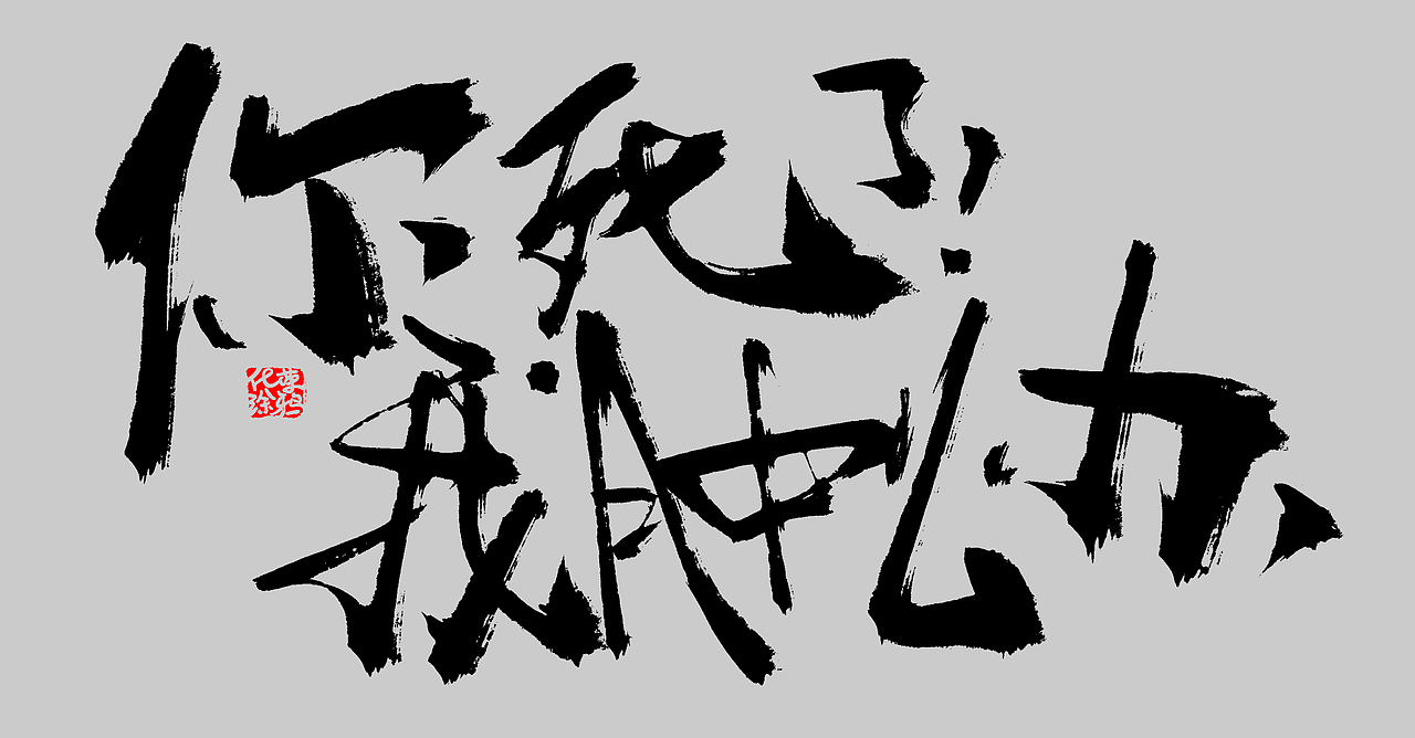 手写个性涂鸦字体