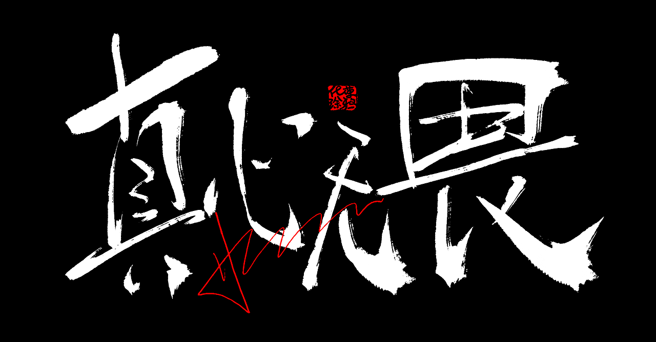 手写个性涂鸦字体