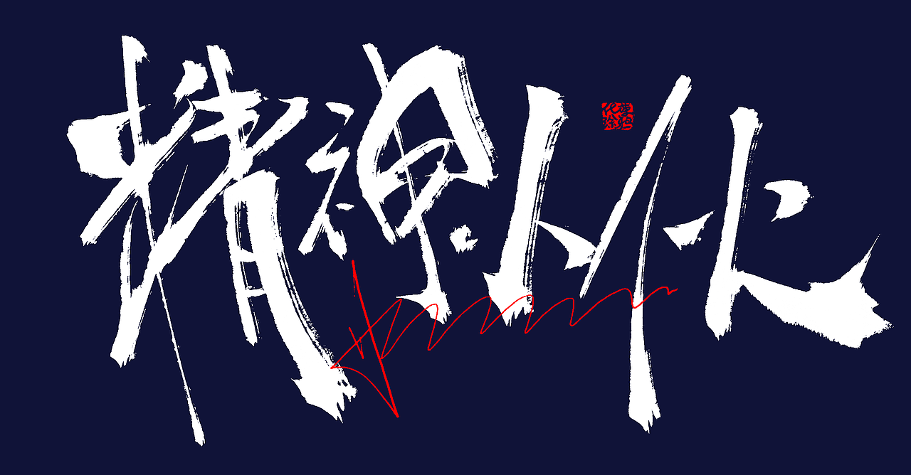 手写个性涂鸦字体