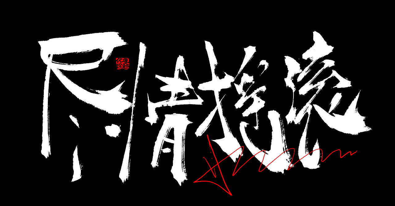 手写个性涂鸦字体