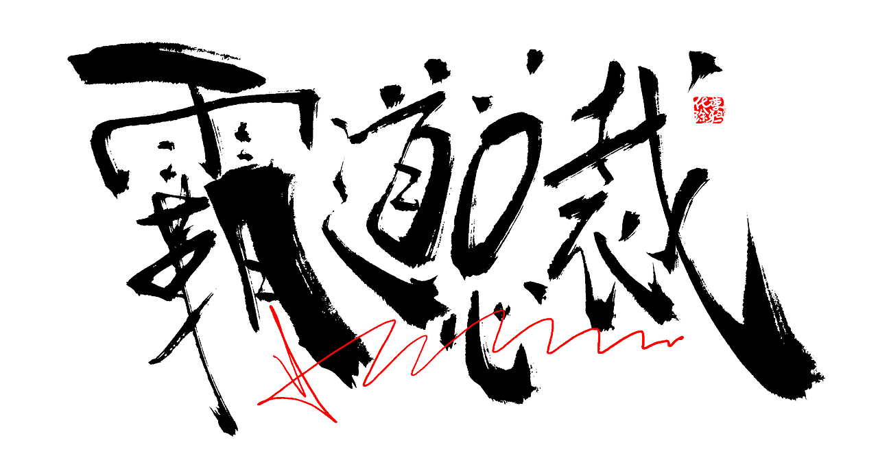 手写个性涂鸦字体