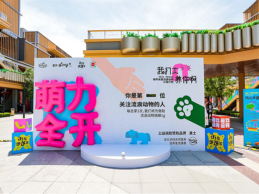 街区美陈 | 经济商业模式~街友遛遛节活动美陈