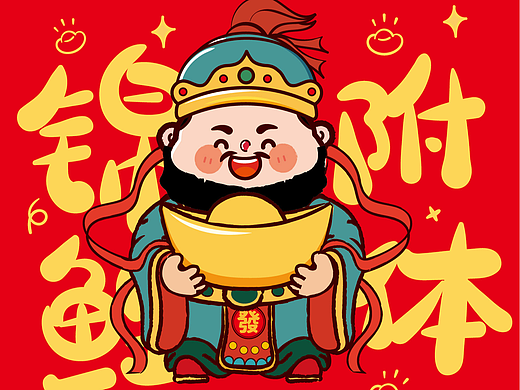 财神驾到IP卡通形象插画红包贴纸设计