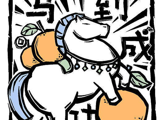 马年简约插画｜版画甲马