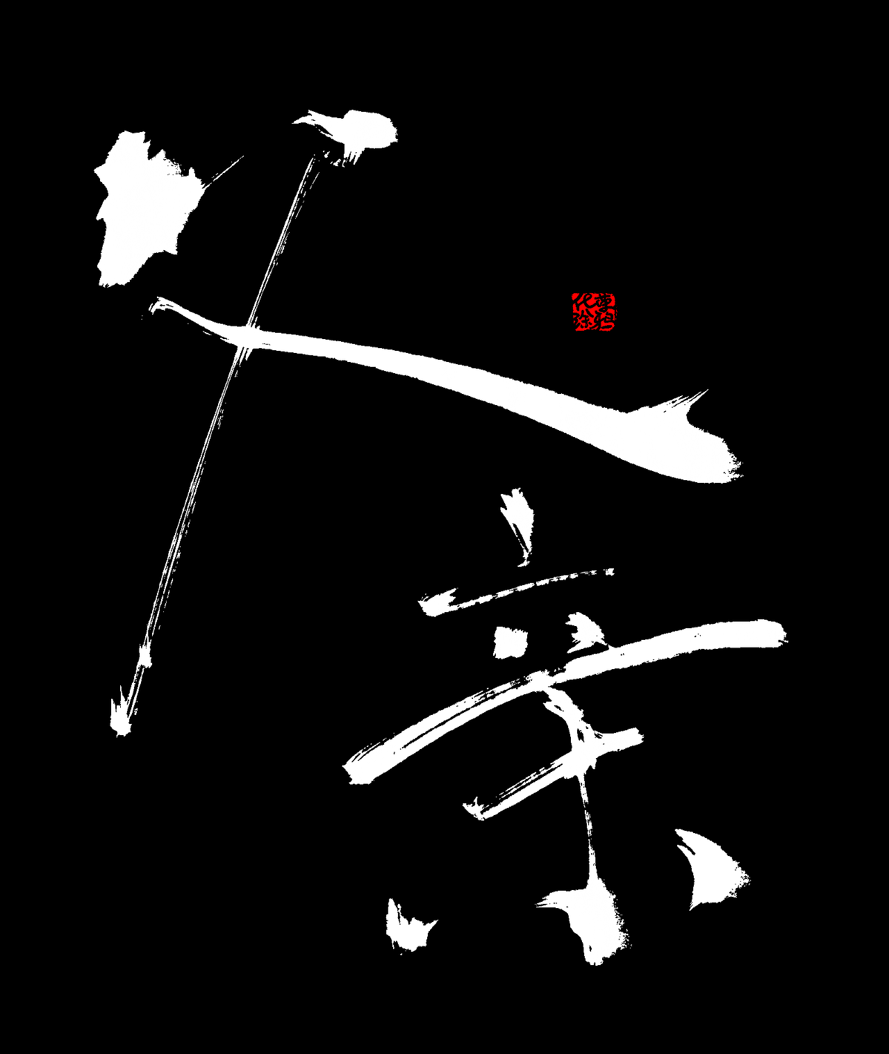 原创手写艺术字