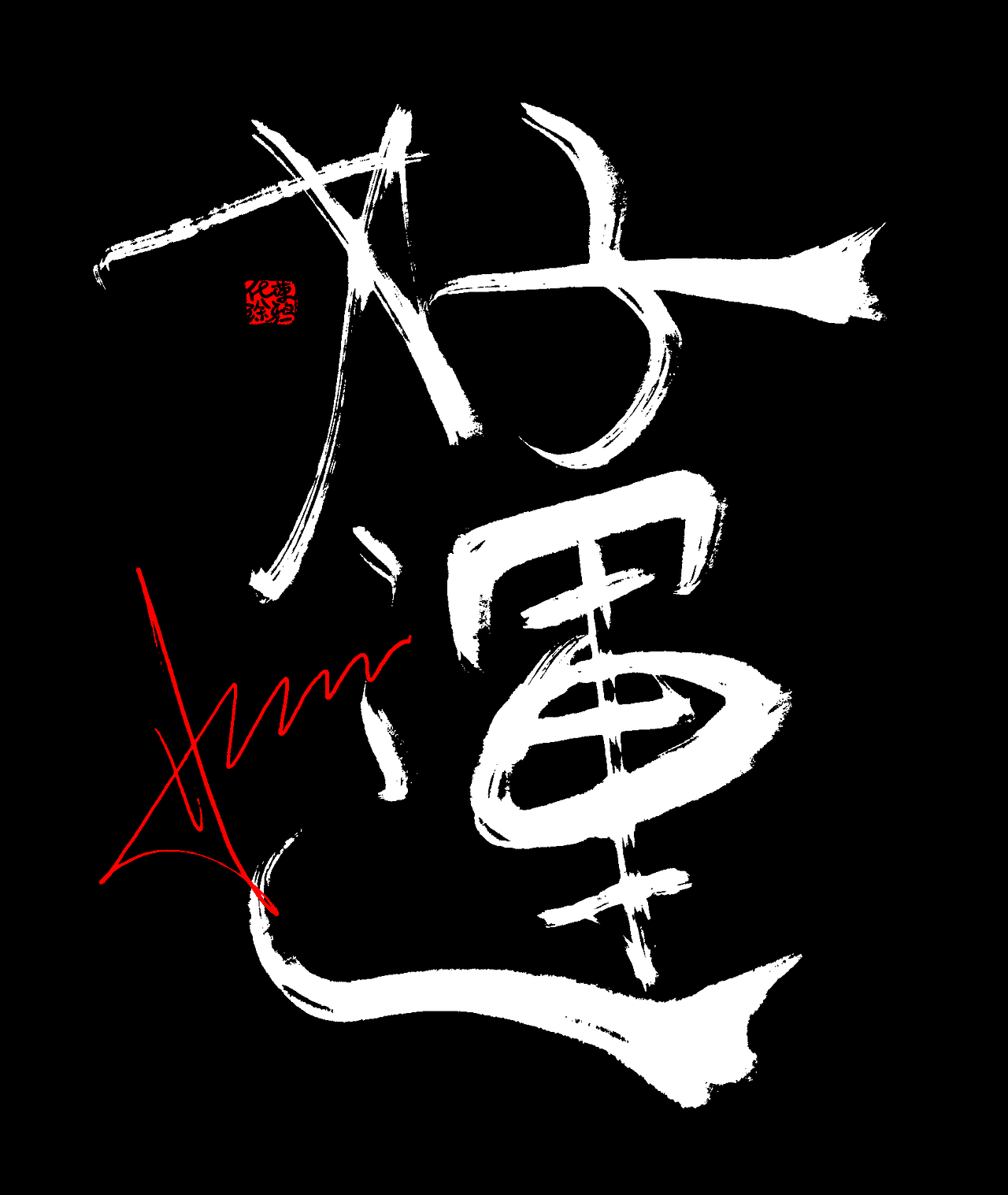 原创手写艺术字