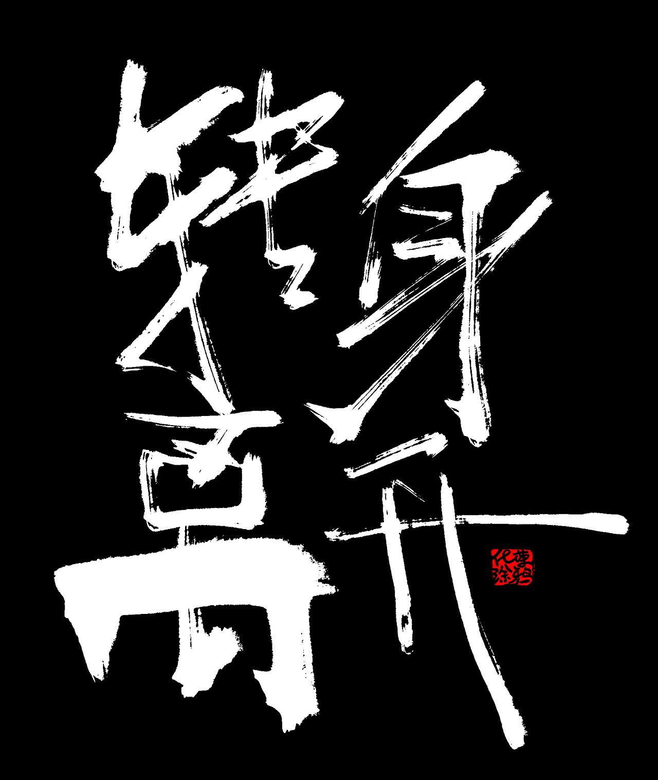 原创手写艺术字