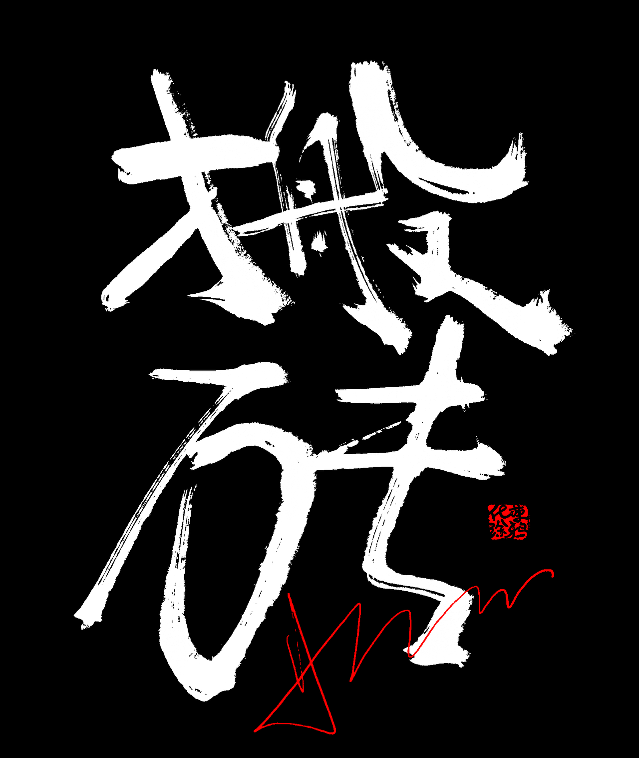 原创手写艺术字