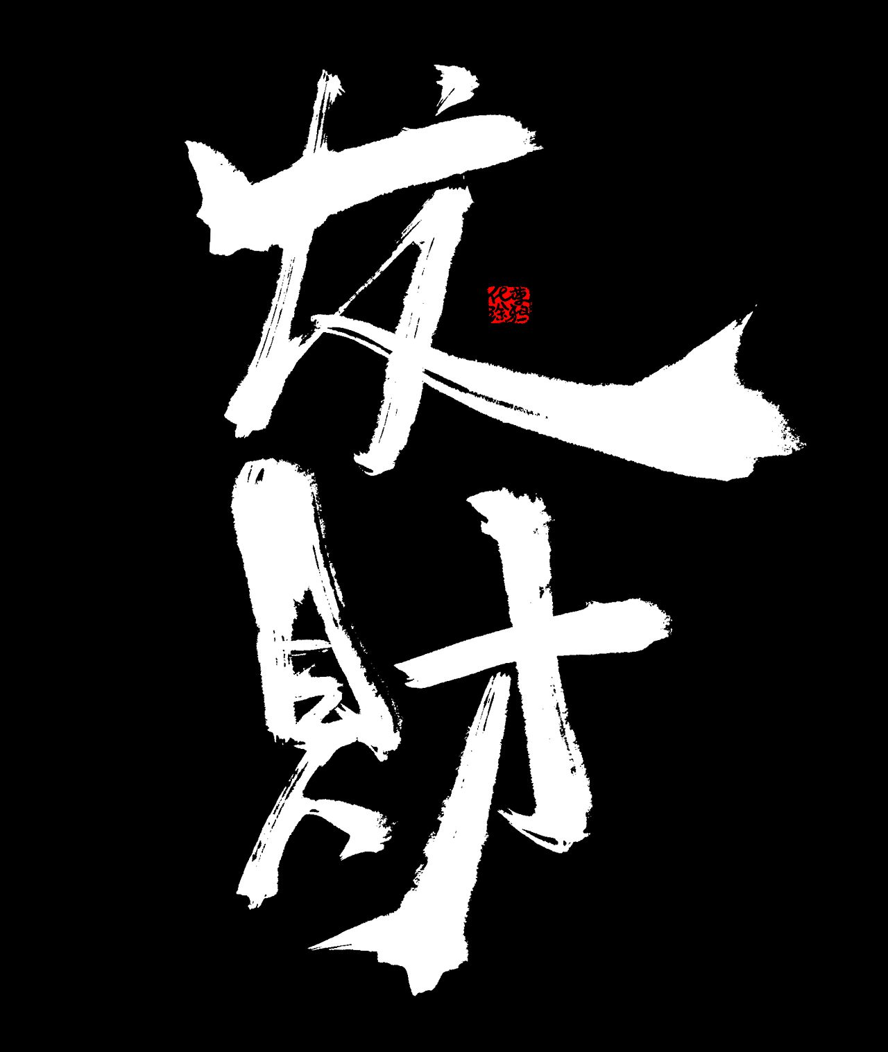 原创手写艺术字