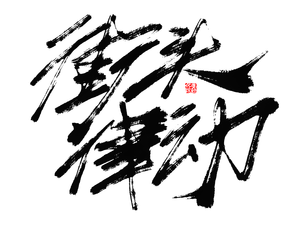 手写字体来一波