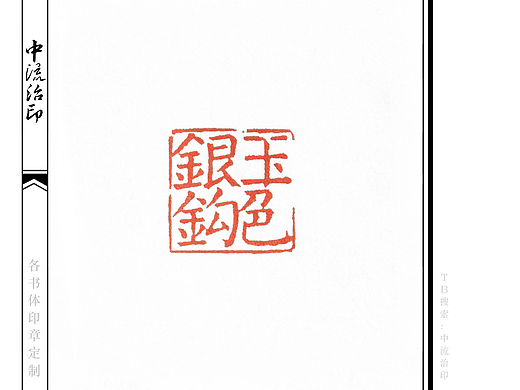 银钩玉色,楷书、朱文印