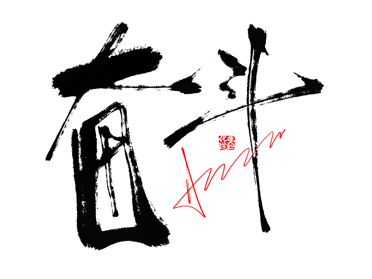 手写涂鸦字体今日第2波