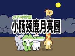 【小矛动物园】今晚的月亮真圆呀！