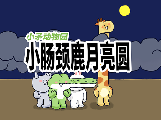 【小矛动物园】今晚的月亮真圆呀！