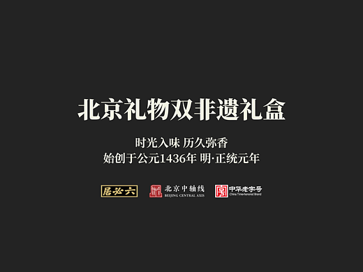 六必居X北京中轴线 北京礼物双非遗礼盒设计