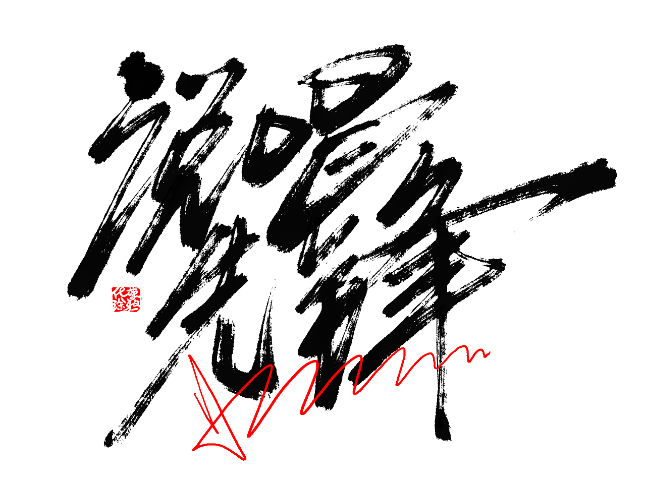 手写草书嘻哈风字体