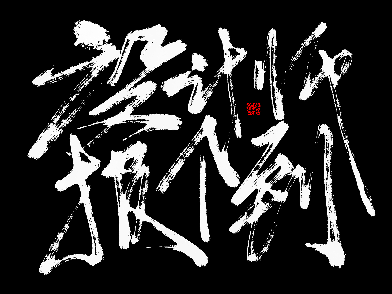 手写草书嘻哈风字体