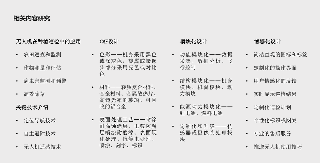 种植巡检无人机设计