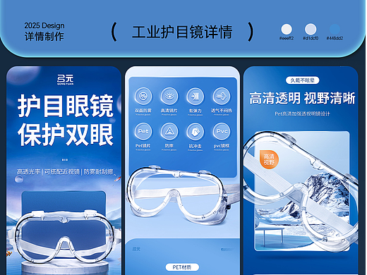 护目镜电商详情页案例分享