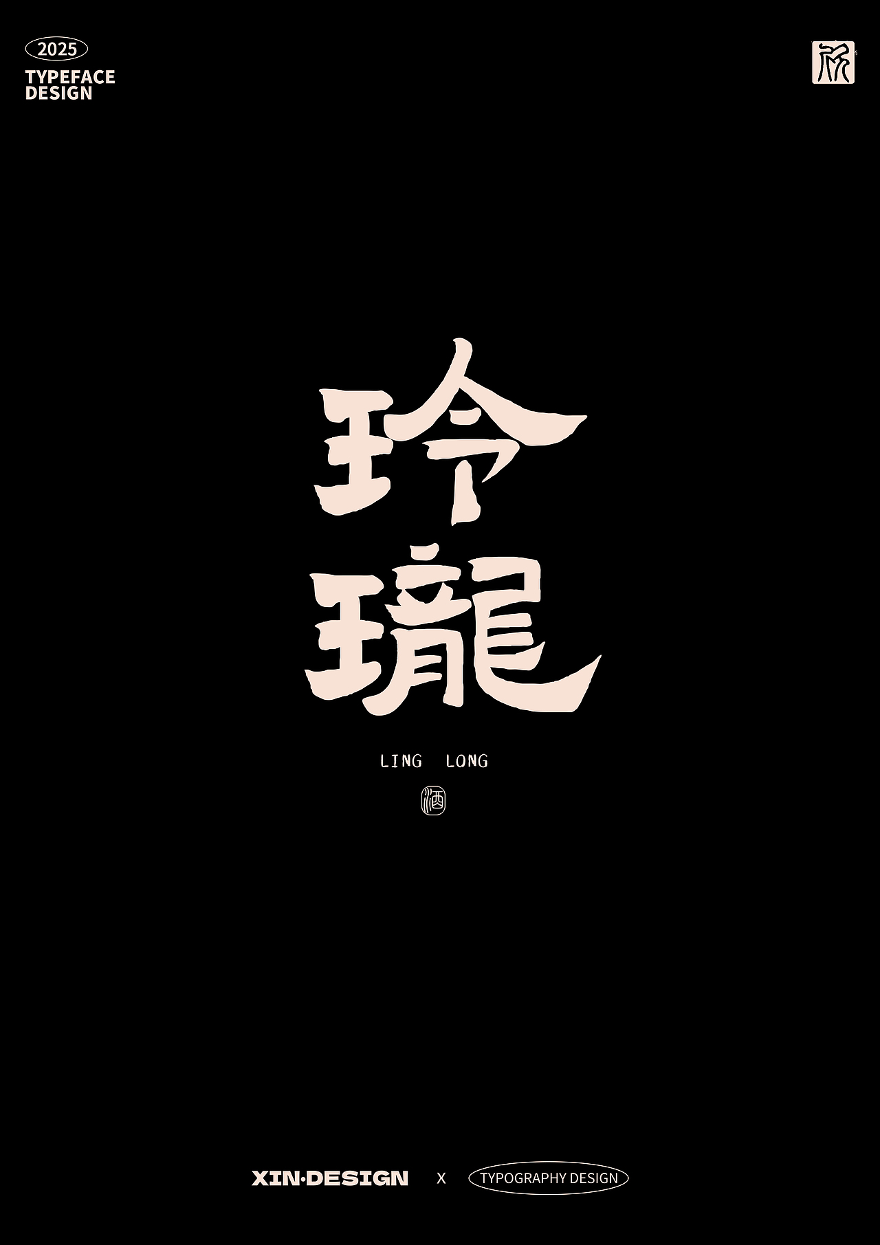 玲珑·酒丨品牌