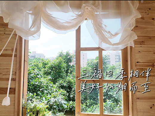 三福四季相伴