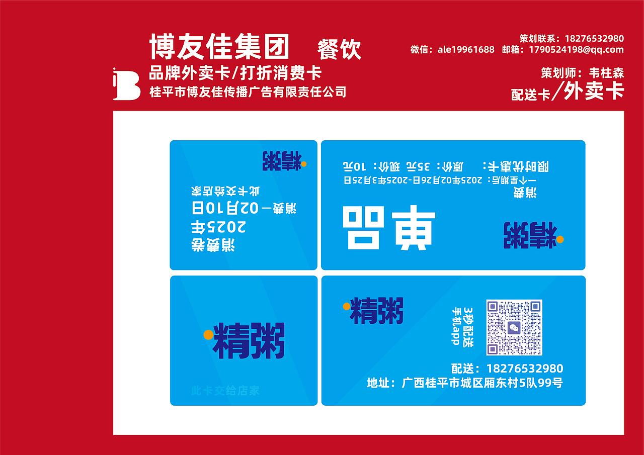 品牌策划-109家/品牌(粥)/配送卡设计