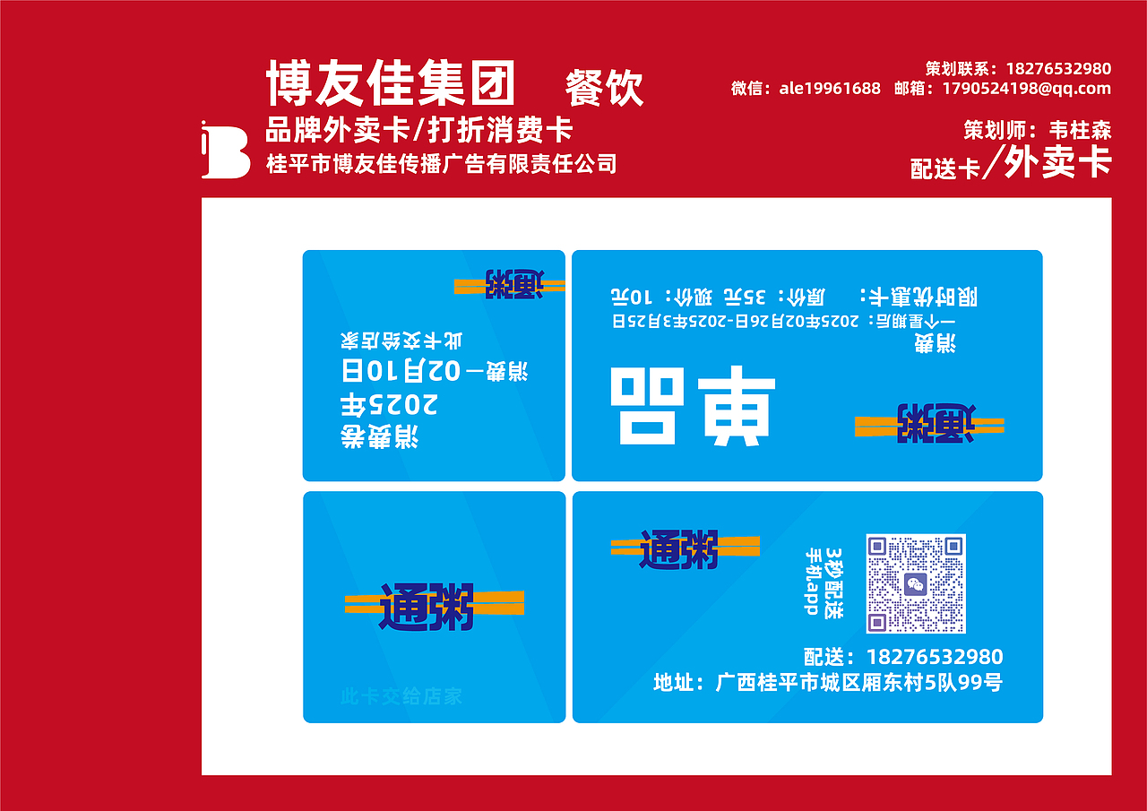 品牌策划-109家/品牌(粥)/配送卡设计