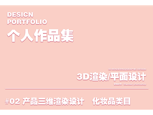 个人作品集-产品3D渲染-化妆品类目