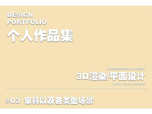 个人作品集-产品3D渲染-家具以及各类型场景
