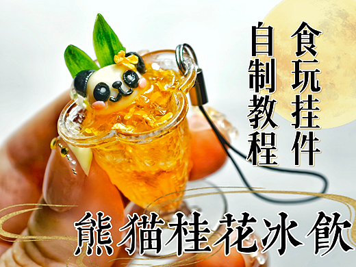 新手友好教程|微缩熊猫桂花冰饮食玩挂件