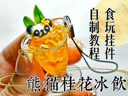新手友好教程|微缩熊猫桂花冰饮食玩挂件
