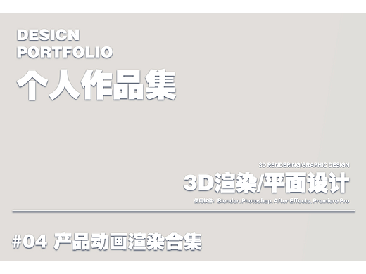个人作品集-产品动画渲染-1