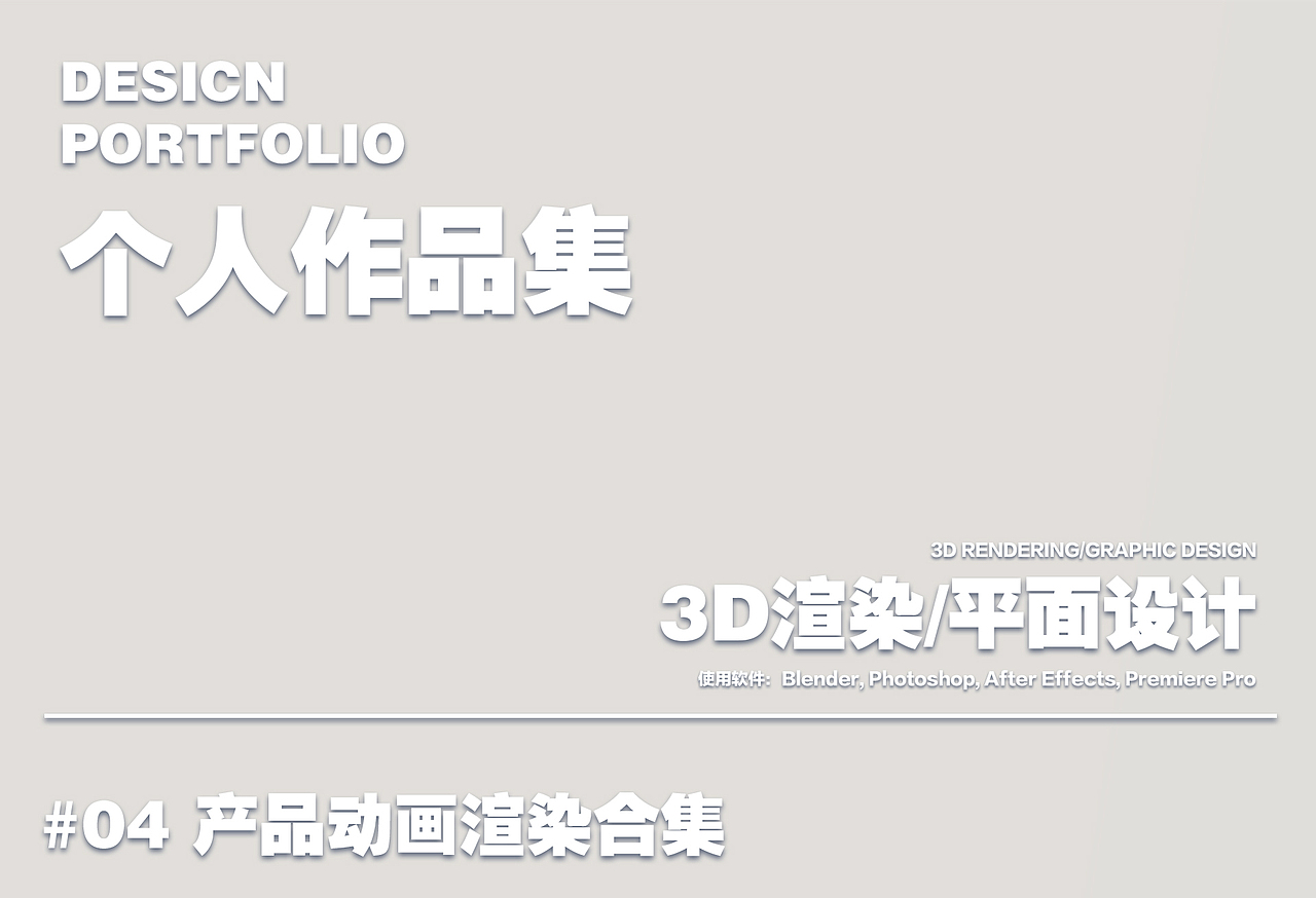 个人作品集-产品动画渲染-1