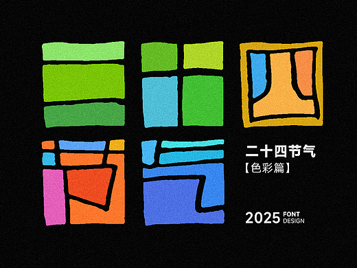 字体设计-2025【3】-二十四节气【色彩篇】