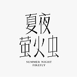 夏夜萤火虫ZM的头像