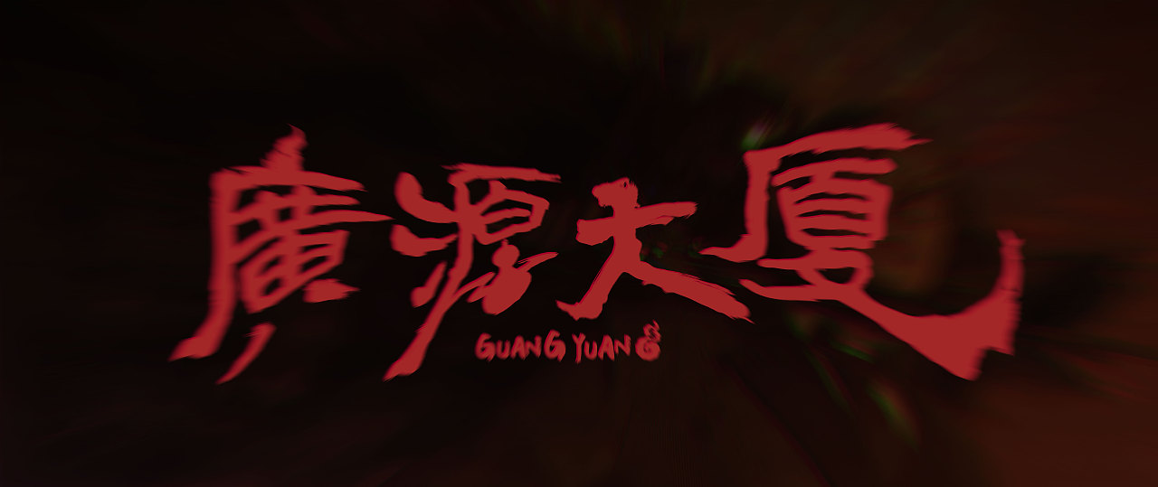 广源大厦(图ZMzk3Mjc4OTg0) - 概念设定 - 站酷设计师pokz原创素材 - 站酷ZCOOL