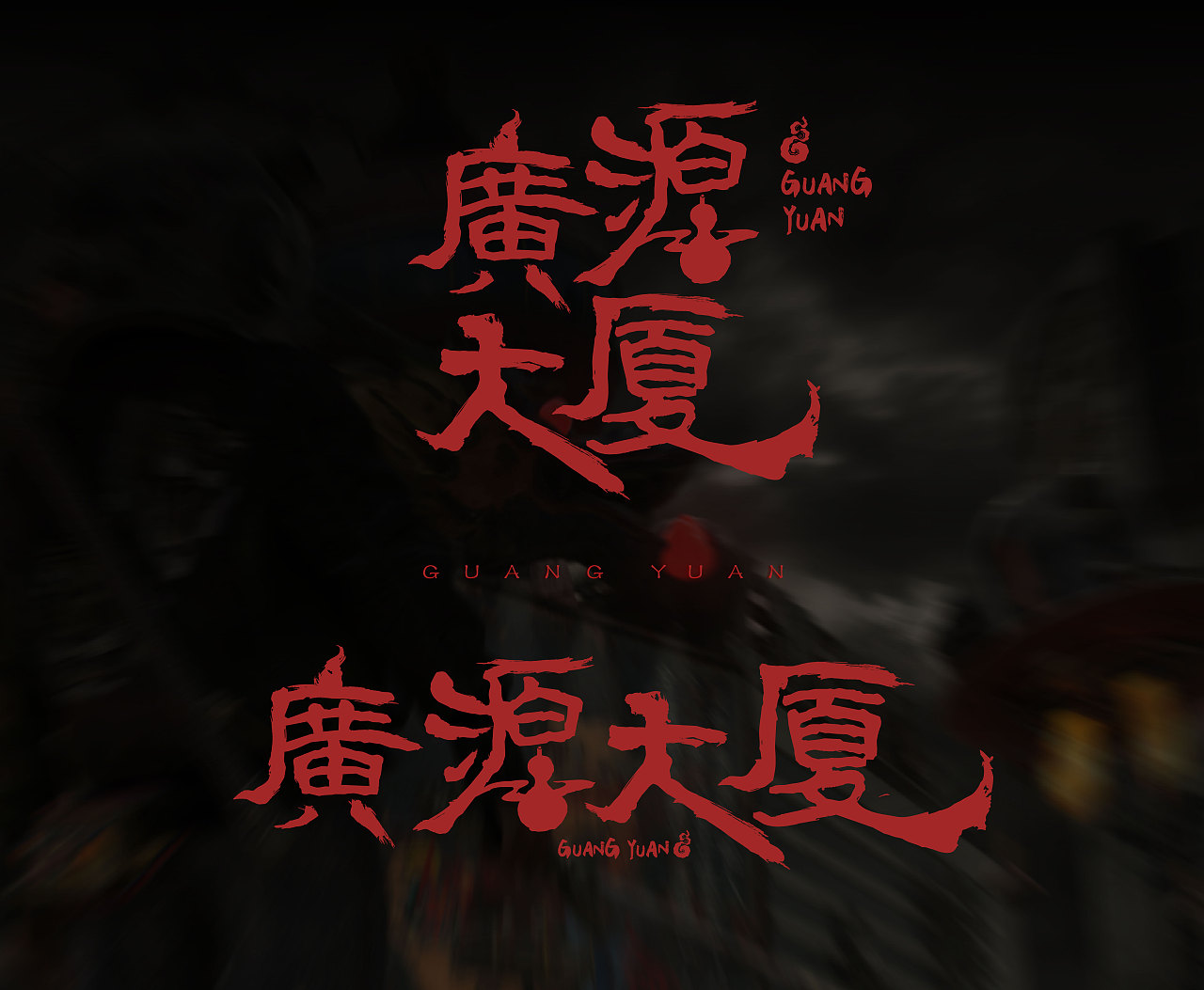 广源大厦(图ZMzk3Mjc4OTg4) - 概念设定 - 站酷设计师pokz原创素材 - 站酷ZCOOL