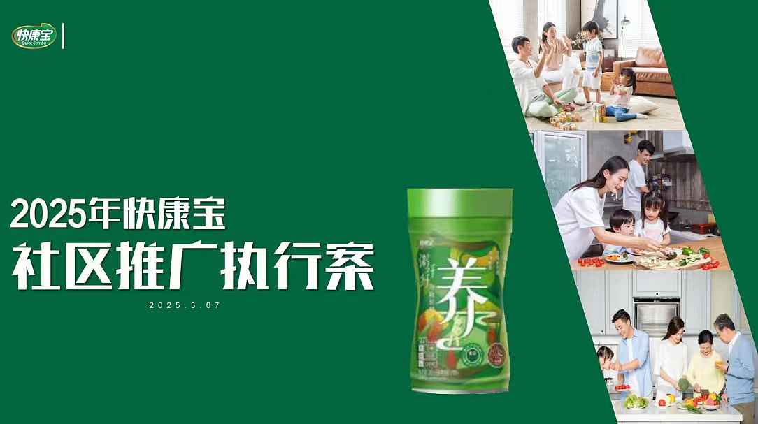 2025快康宝食品社区推广执行案-21P