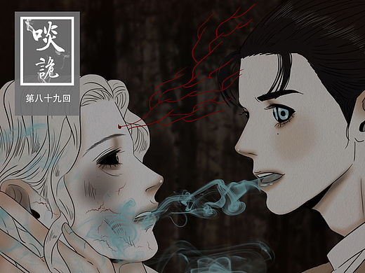 原创漫画《啖诡》【89】
