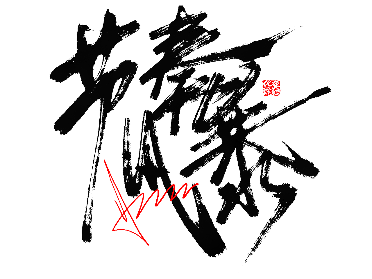 手写字体来一波