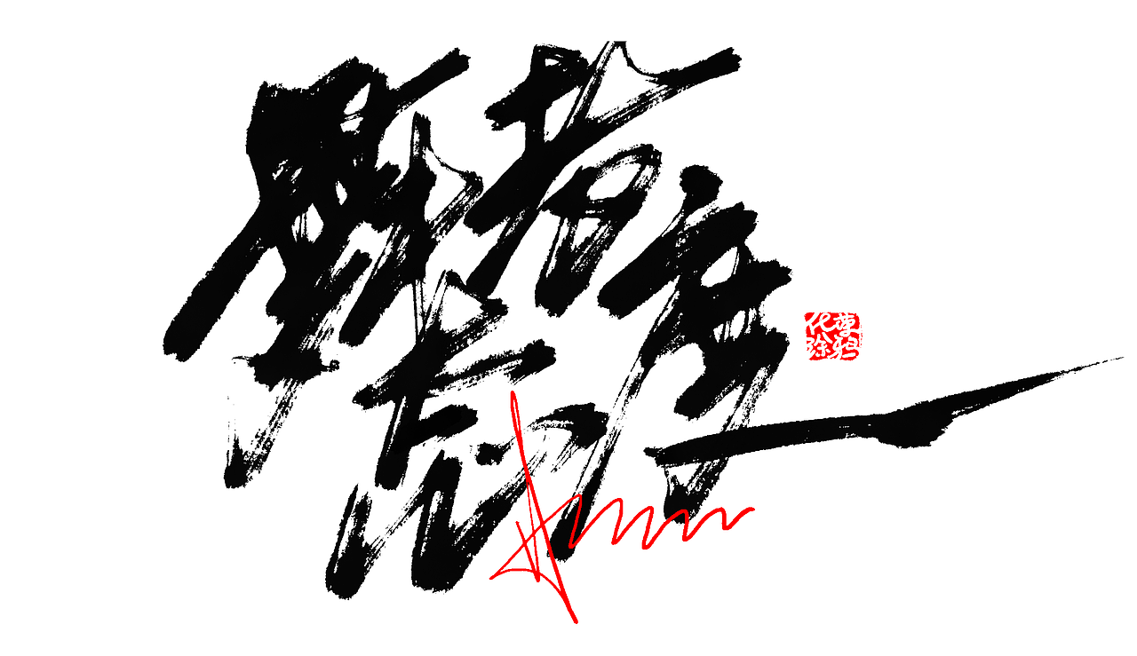 手写字体来一波