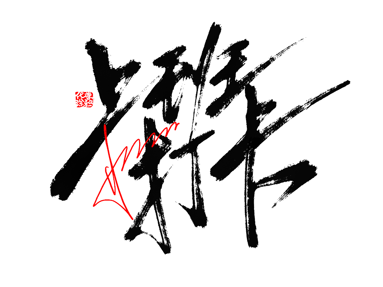 手写字体来一波