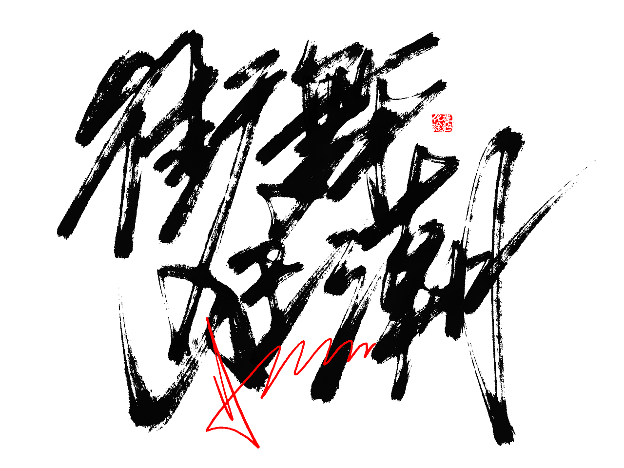 手写字体来一波